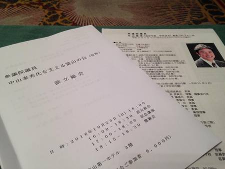 衆議院議員 中山泰秀氏を支える富山の会に参加しました 社長ブログ 鮨蒲本舗 河内屋