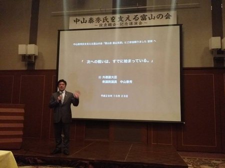 2016年10月23日中山泰秀氏を支える富山の会1.jpg