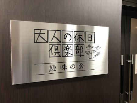 Jr東日本 大人の休日倶楽部 富山県を学ぶ講座 の講師を務めました 社長ブログ 鮨蒲本舗 河内屋