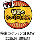秘密のケンミンSHOW