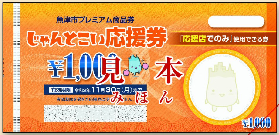 魚津市プレミアム商品券がスタートしました 社長ブログ 鮨蒲本舗 河内屋