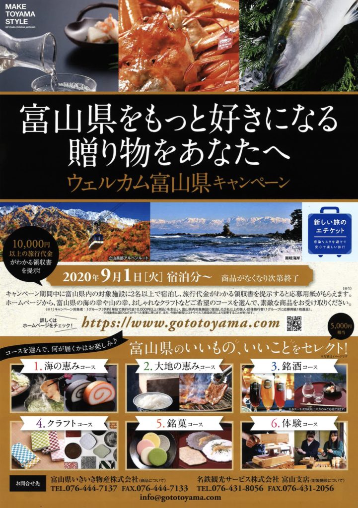 ウェルカム富山県キャンペーン ご存じですか 社長ブログ 鮨蒲本舗 河内屋