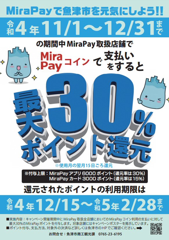 MiraPay、魚津本店で使えます！