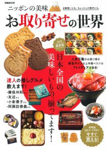 日本の美味 お取り寄せの世界 2025最新版